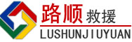 察哈尔右翼前旗道路救援